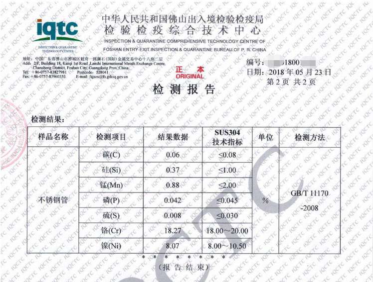 喜有沃304不銹管檢驗(yàn)報(bào)告 喜有沃304不銹管檢驗(yàn)報(bào)告