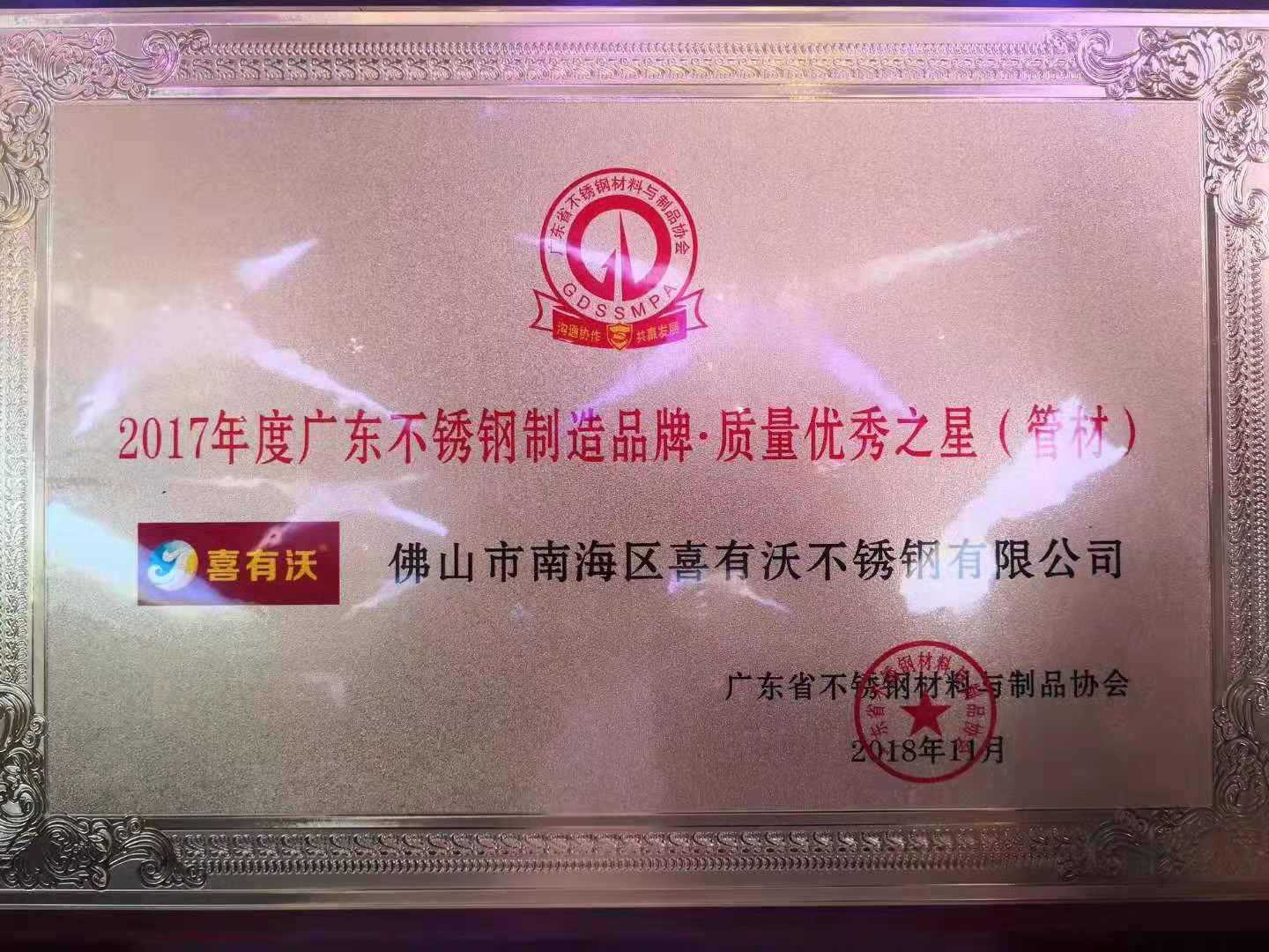 2017年度廣東不銹鋼制造品牌·質(zhì)量之星