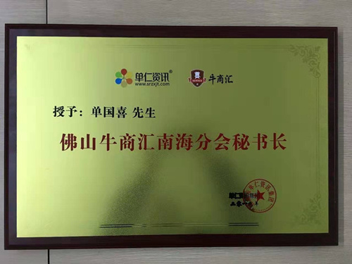 喜有沃不銹鋼管董事長被授予牛商分會(huì)秘書長