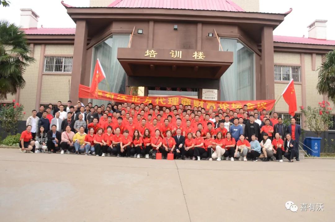 蓄能再出發(fā)——喜有沃北方代理商財(cái)富論壇圓滿成功