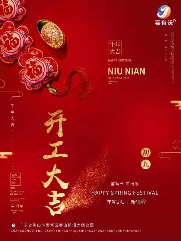 喜有沃開門大吉！